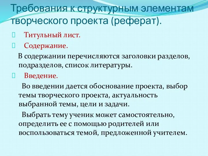 Требования к структурным элементам творческого проекта (реферат). Титульный лист. Содержание. В содержании