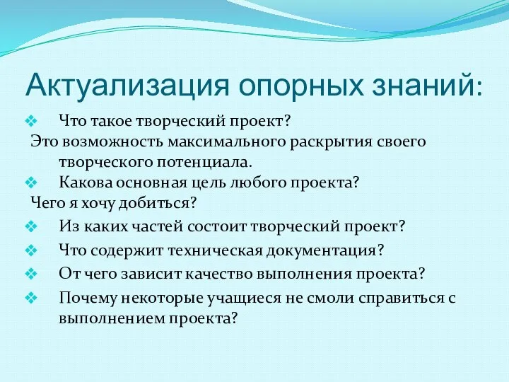 Актуализация опорных знаний: Что такое творческий проект? Это возможность максимального раскрытия своего