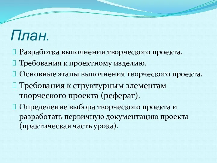 План. Разработка выполнения творческого проекта. Требования к проектному изделию. Основные этапы выполнения