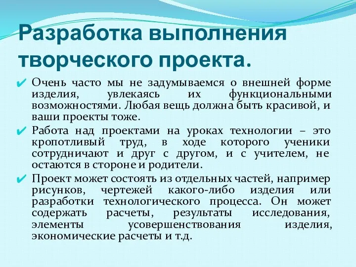 Разработка выполнения творческого проекта. Очень часто мы не задумываемся о внешней форме