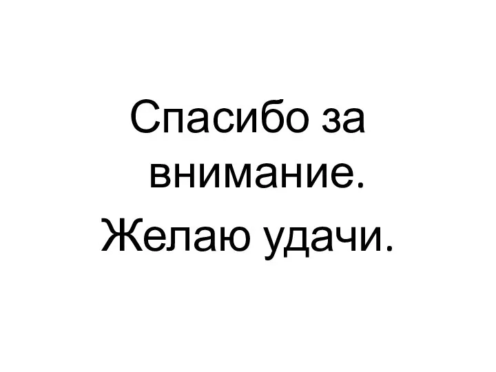 Спасибо за внимание. Желаю удачи.