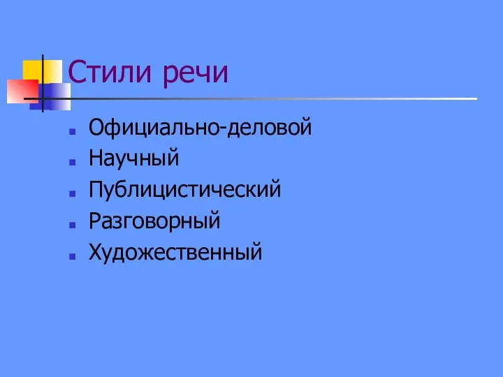 Стили речи Официально-деловой Научный Публицистический Разговорный Художественный