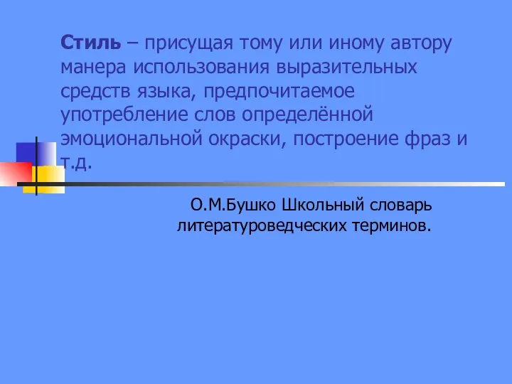 Стиль – присущая тому или иному автору манера использования выразительных средств языка,