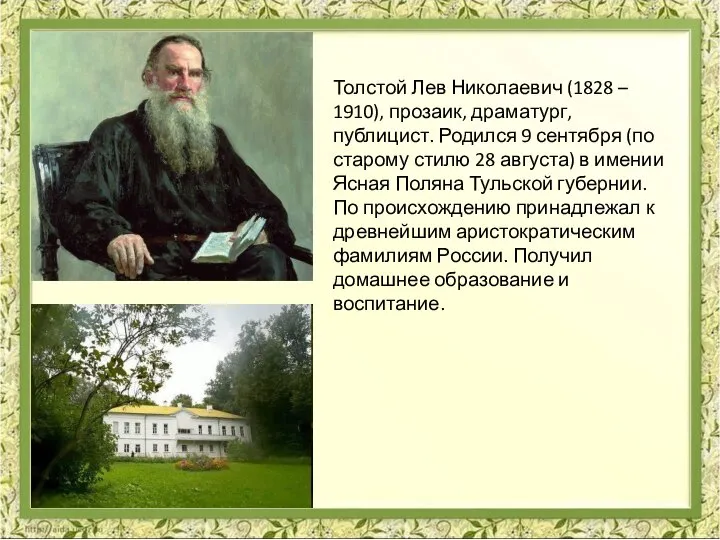 Толстой Лев Николаевич (1828 – 1910), прозаик, драматург, публицист. Родился 9 сентября