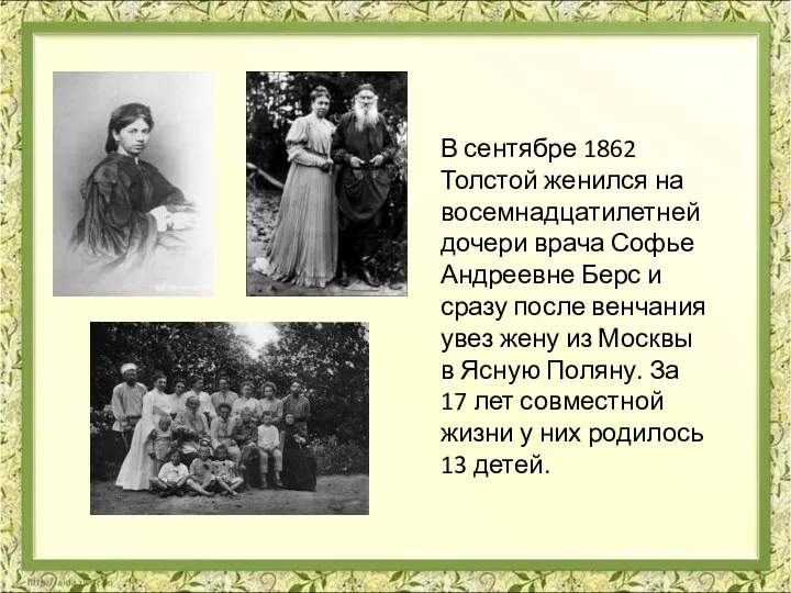 В сентябре 1862 Толстой женился на восемнадцатилетней дочери врача Софье Андреевне Берс