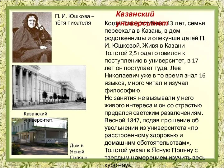 Когда Толстому было 13 лет, семья переехала в Казань, в дом родственницы
