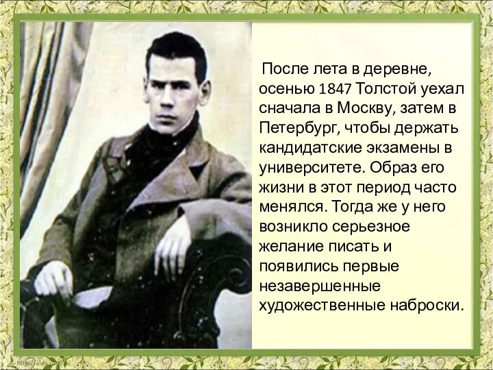 После лета в деревне, осенью 1847 Толстой уехал сначала в Москву, затем