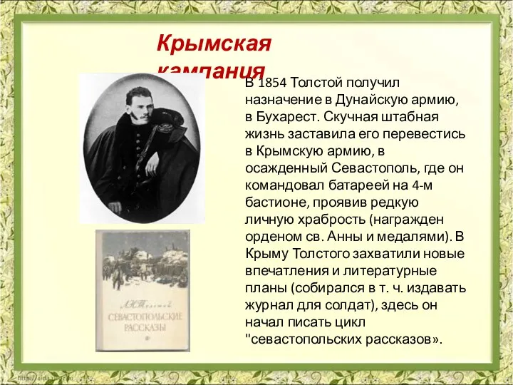 В 1854 Толстой получил назначение в Дунайскую армию, в Бухарест. Скучная штабная