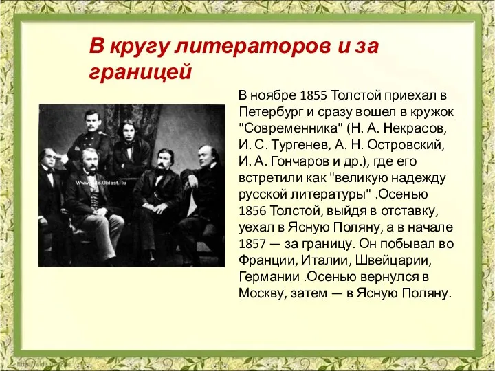 В ноябре 1855 Толстой приехал в Петербург и сразу вошел в кружок