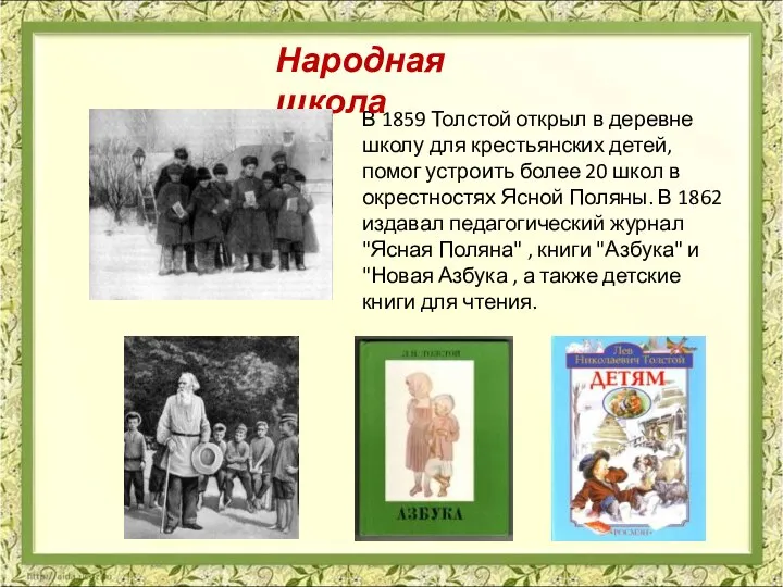 В 1859 Толстой открыл в деревне школу для крестьянских детей, помог устроить