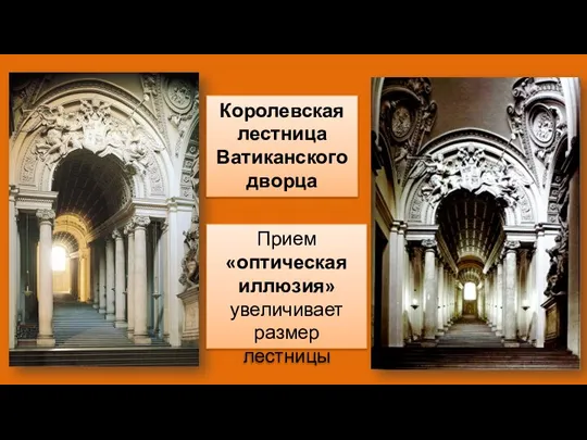Королевская лестница Ватиканского дворца Прием «оптическая иллюзия» увеличивает размер лестницы