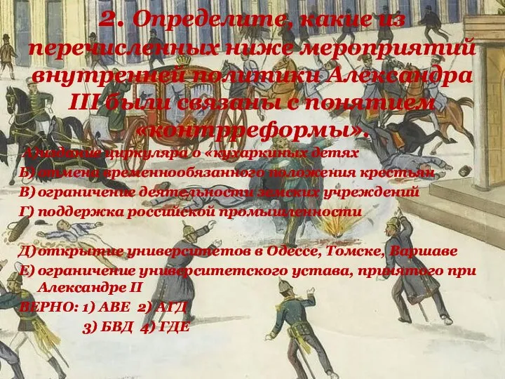 2. Определите, какие из перечисленных ниже мероприятий внутренней политики Александра III были