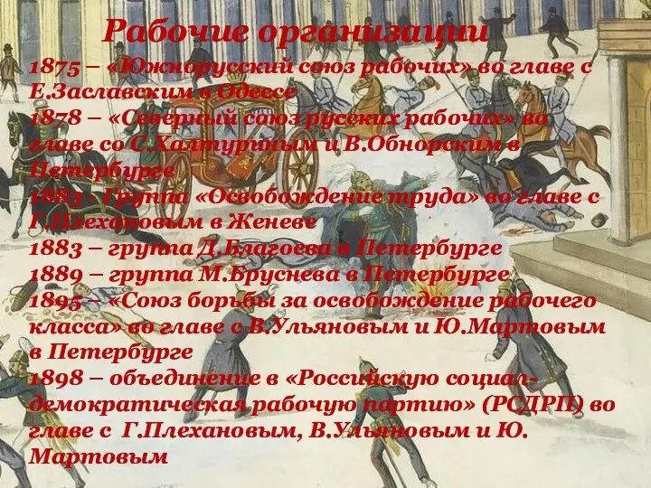 Рабочие организации 1875 – «Южнорусский союз рабочих» во главе с Е.Заславским в