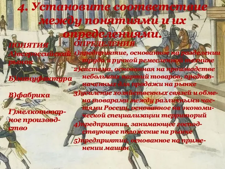 4. Установите соответствие между понятиями и их определениями. ОПРЕДЕЛЕНИЯ 1)предприятие, основанное на