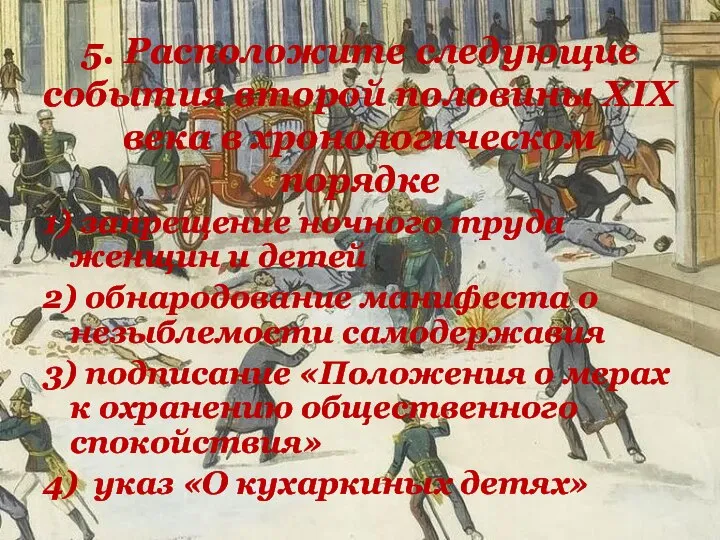 5. Расположите следующие события второй половины XIX века в хронологическом порядке 1)