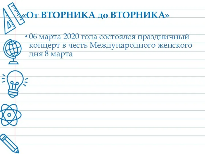 «От ВТОРНИКА до ВТОРНИКА» 06 марта 2020 года состоялся праздничный концерт в