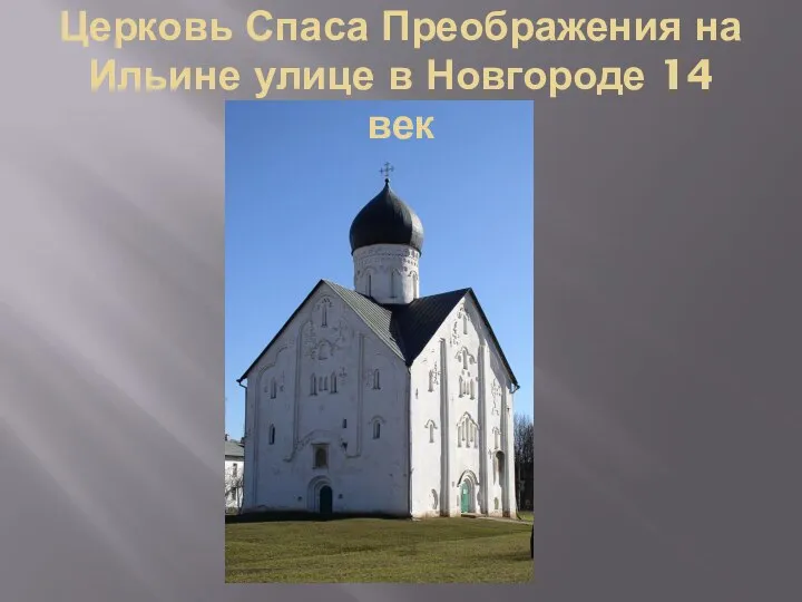 Церковь Спаса Преображения на Ильине улице в Новгороде 14 век
