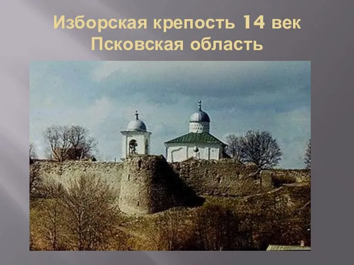 Изборская крепость 14 век Псковская область