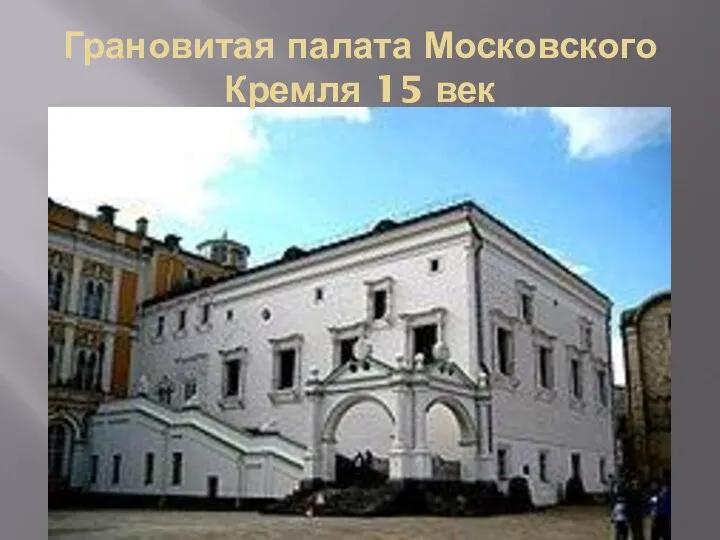 Грановитая палата Московского Кремля 15 век