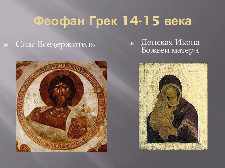 Феофан Грек 14-15 века Спас Вседержитель Донская Икона Божьей матери
