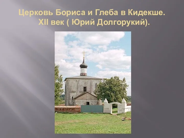 Церковь Бориса и Глеба в Кидекше. XII век ( Юрий Долгорукий).
