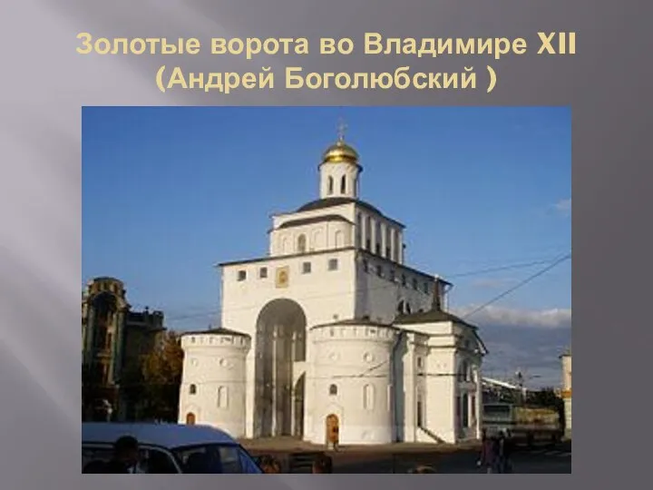 Золотые ворота во Владимире XII (Андрей Боголюбский )