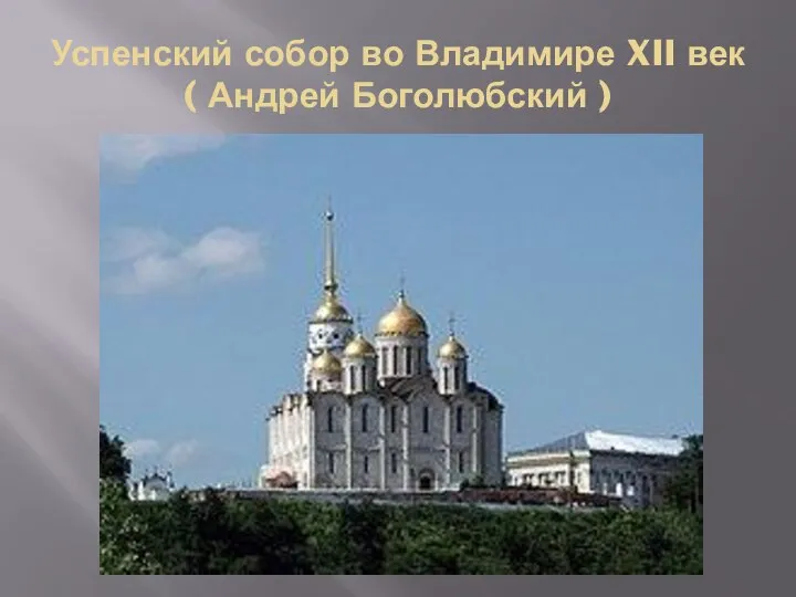 Успенский собор во Владимире XII век ( Андрей Боголюбский )