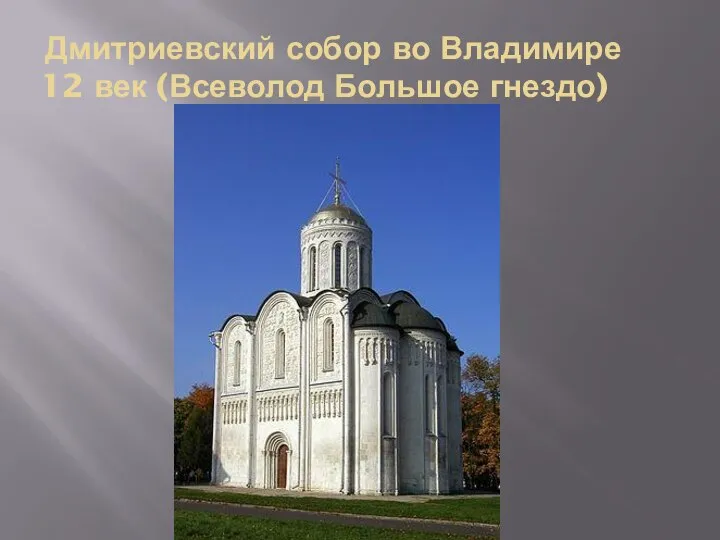 Дмитриевский собор во Владимире 12 век (Всеволод Большое гнездо)