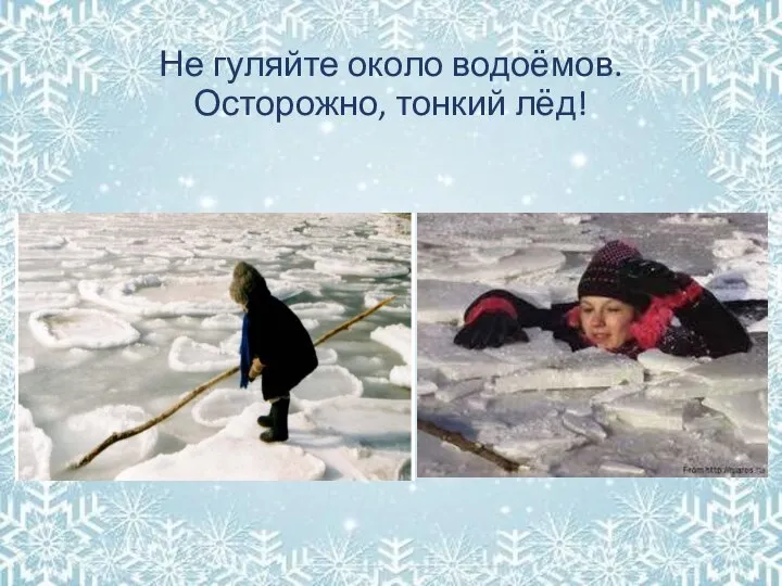 Не гуляйте около водоёмов. Осторожно, тонкий лёд!