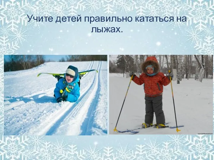 Учите детей правильно кататься на лыжах.