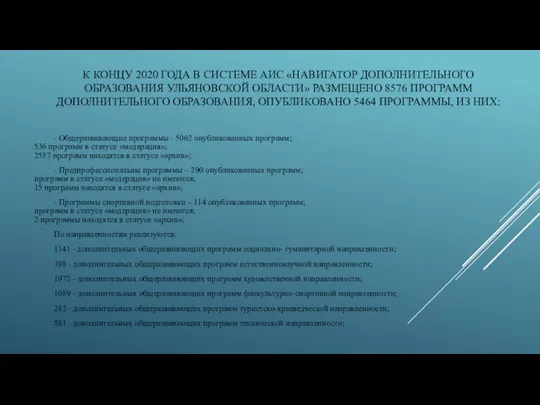 К КОНЦУ 2020 ГОДА В СИСТЕМЕ АИС «НАВИГАТОР ДОПОЛНИТЕЛЬНОГО ОБРАЗОВАНИЯ УЛЬЯНОВСКОЙ ОБЛАСТИ»