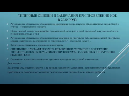 ТИПИЧНЫЕ ОШИБКИ И ЗАМЕЧАНИЯ ПРИ ПРОВЕДЕНИИ НОК В 2020 ГОДУ Региональные общественные