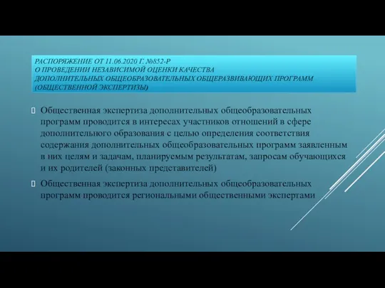 РАСПОРЯЖЕНИЕ ОТ 11.06.2020 Г. №852-Р О ПРОВЕДЕНИИ НЕЗАВИСИМОЙ ОЦЕНКИ КАЧЕСТВА ДОПОЛНИТЕЛЬНЫХ ОБЩЕОБРАЗОВАТЕЛЬНЫХ