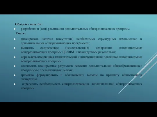 Обладать опытом: разработки и (или) реализации дополнительных общеразвивающих программ. Уметь: фиксировать наличие