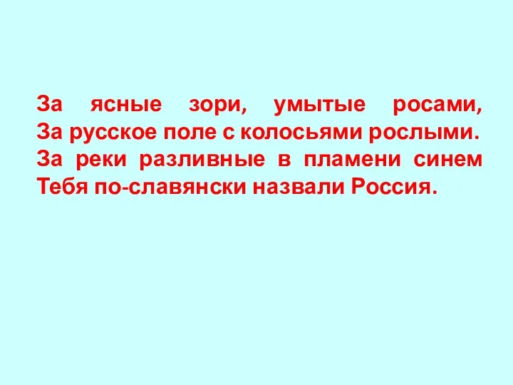 За ясные зори, умытые росами, За русское поле с колосьями рослыми. За