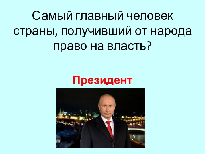 Президент Самый главный человек страны, получивший от народа право на власть?