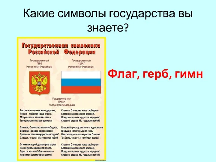 Флаг, герб, гимн Какие символы государства вы знаете?