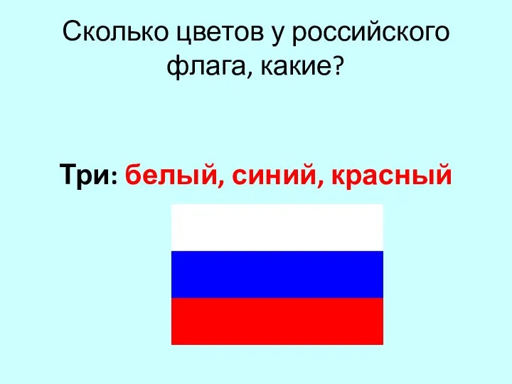 Три: белый, синий, красный Сколько цветов у российского флага, какие?