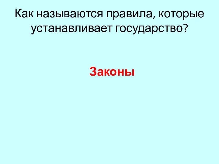 Как называются правила, которые устанавливает государство? Законы