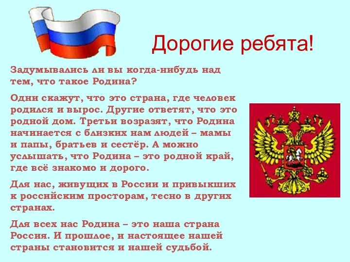 Дорогие ребята! Задумывались ли вы когда-нибудь над тем, что такое Родина? Одни