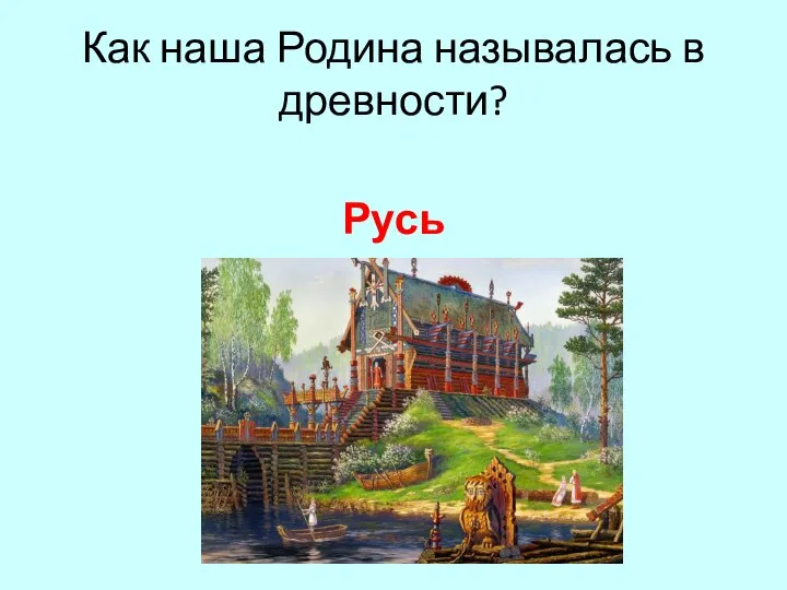 Как наша Родина называлась в древности? Русь