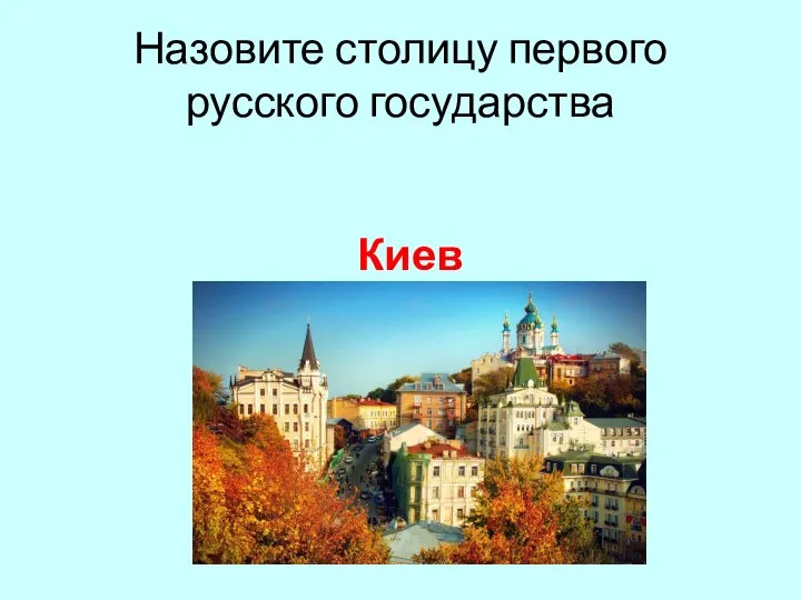 Назовите столицу первого русского государства Киев