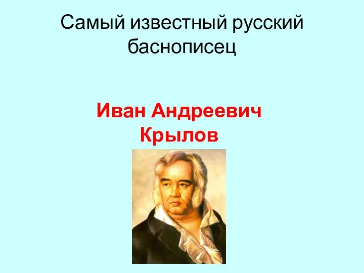 Самый известный русский баснописец Иван Андреевич Крылов