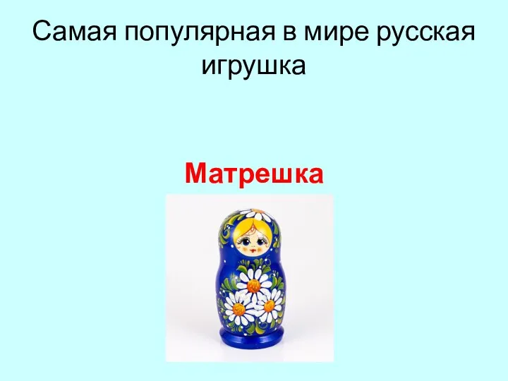 Самая популярная в мире русская игрушка Матрешка