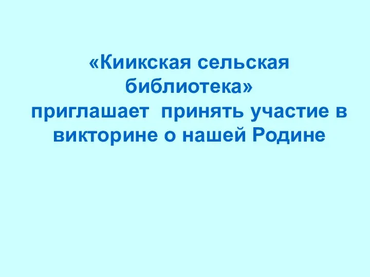 «Киикская сельская библиотека» приглашает принять участие в викторине о нашей Родине