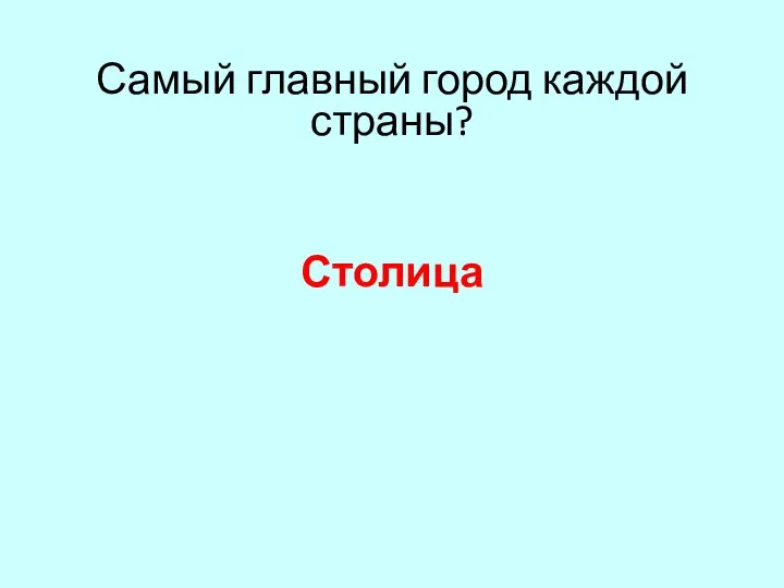 Самый главный город каждой страны? Столица