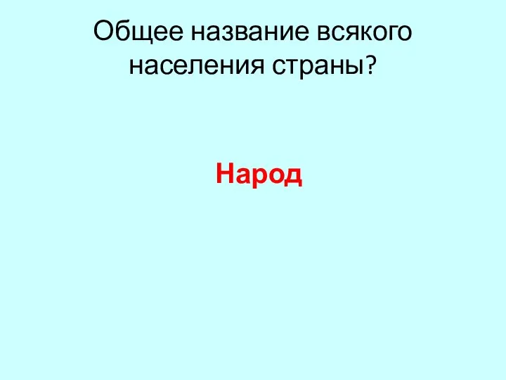 Общее название всякого населения страны? Народ