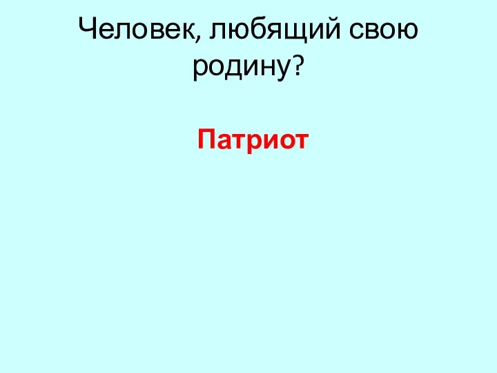 Патриот Человек, любящий свою родину?