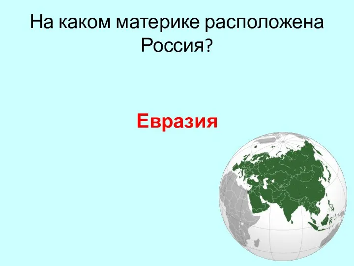 Евразия На каком материке расположена Россия?
