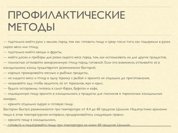 ПРОФИЛАКТИЧЕСКИЕ МЕТОДЫ — тщательно мойте руки с мылом, перед тем как готовить